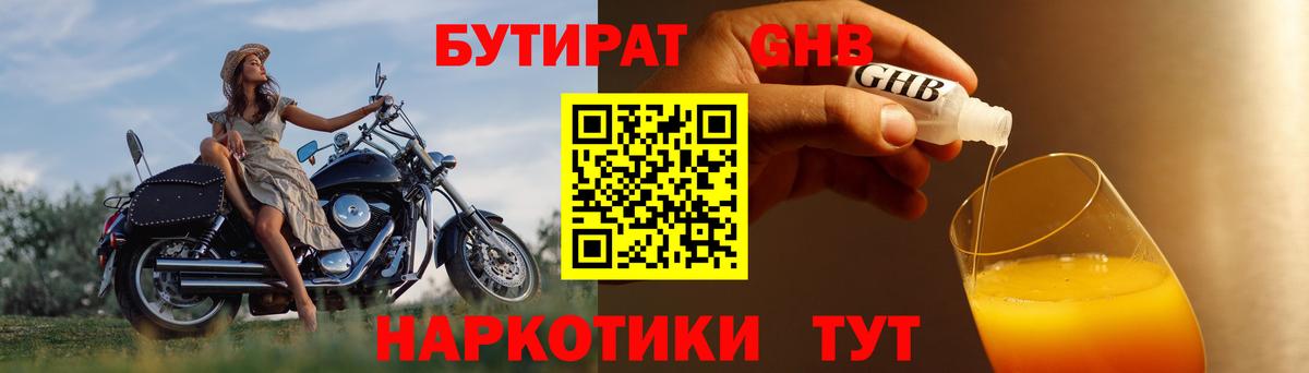 БУТИРАТ бутандиол Горно-Алтайск