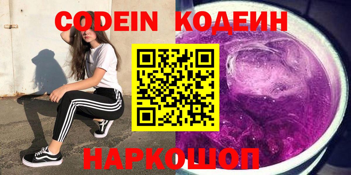 Codein напиток Lean (лин)  Вход с VPN  Горно-Алтайск 